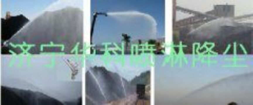 點(diǎn)擊查看詳細(xì)信息<br>標(biāo)題：煤場(chǎng)高壓噴淋降塵系統(tǒng) 煤場(chǎng)抑塵裝置 閱讀次數(shù)：6540